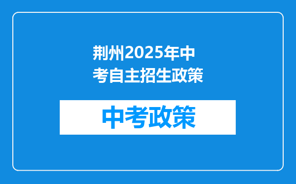 荆州2025年中考自主招生政策