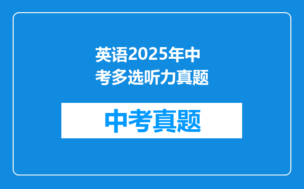 英语2025年中考多选听力真题