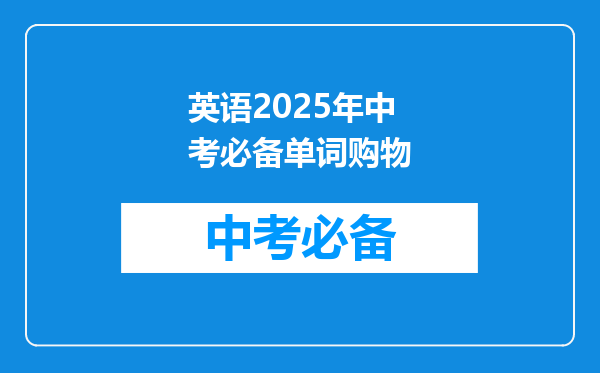 英语2025年中考必备单词购物