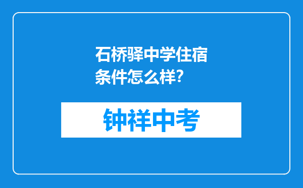 石桥驿中学住宿条件怎么样？