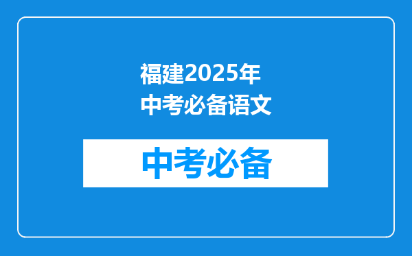 福建2025年中考必备语文