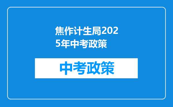 焦作计生局2025年中考政策
