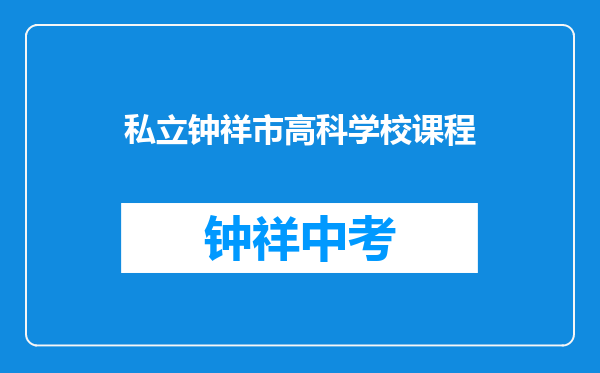 私立钟祥市高科学校课程