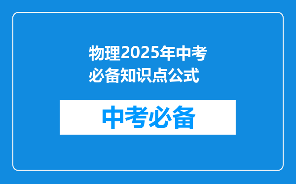 物理2025年中考必备知识点公式
