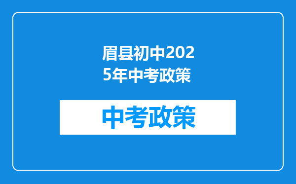 眉县初中2025年中考政策