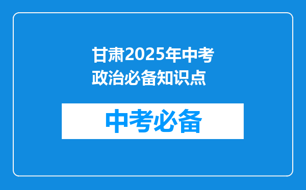 甘肃2025年中考政治必备知识点
