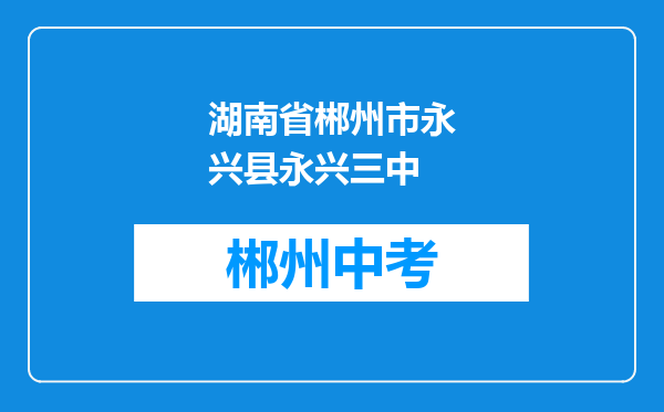 湖南省郴州市永兴县永兴三中