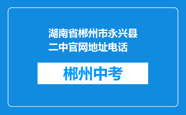 湖南省郴州市永兴县二中官网地址电话