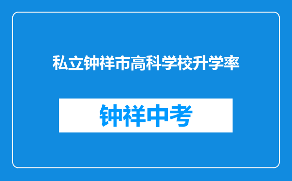 私立钟祥市高科学校升学率