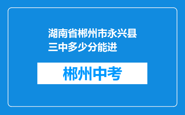 湖南省郴州市永兴县三中多少分能进