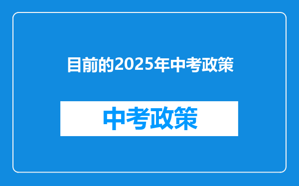 目前的2025年中考政策