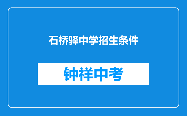石桥驿中学招生条件