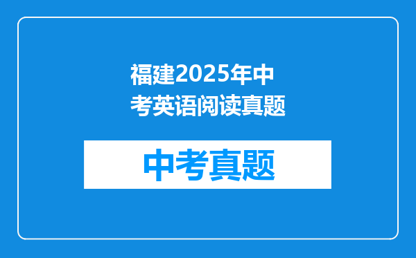 福建2025年中考英语阅读真题