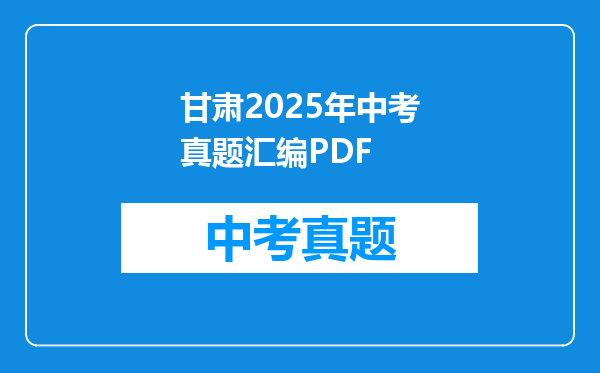 甘肃2025年中考真题汇编PDF