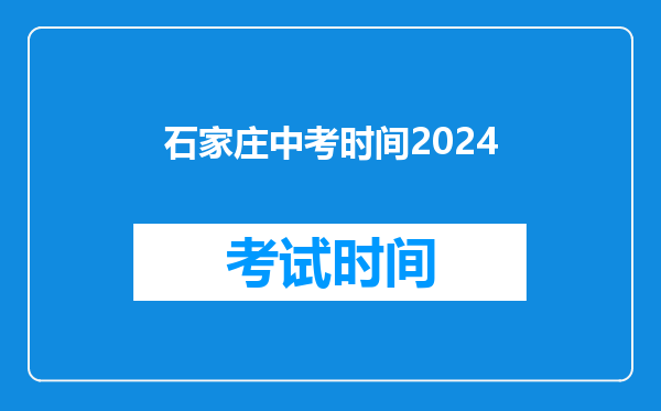 石家庄中考时间2024