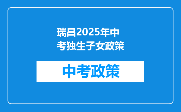 瑞昌2025年中考独生子女政策