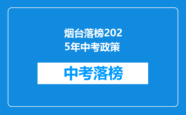 烟台落榜2025年中考政策