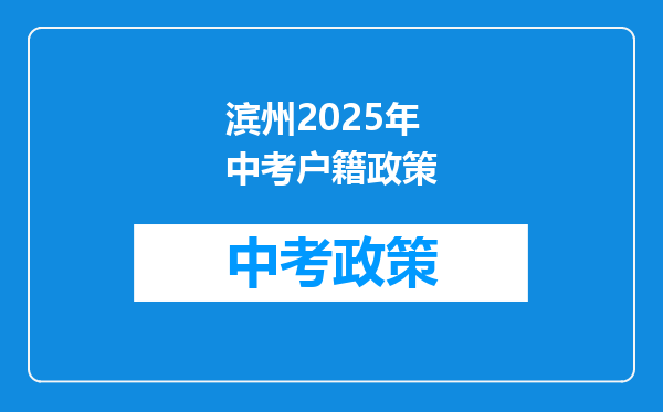 滨州2025年中考户籍政策