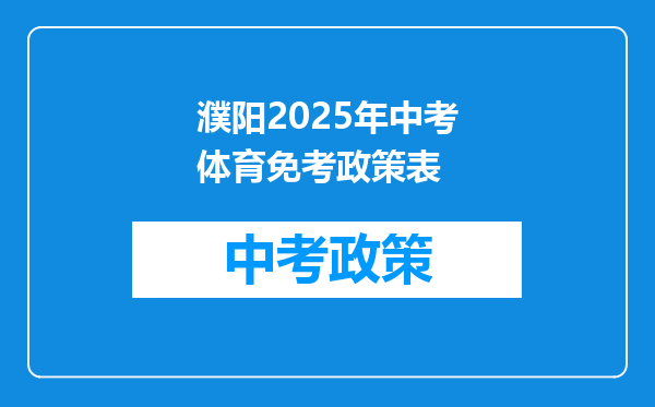 濮阳2025年中考体育免考政策表