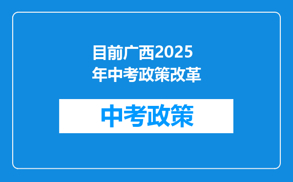目前广西2025年中考政策改革