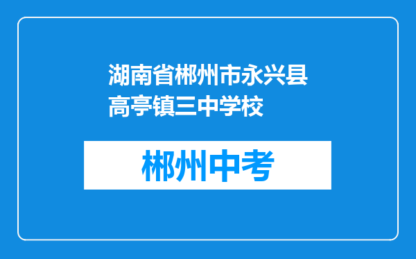 湖南省郴州市永兴县高亭镇三中学校