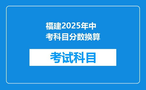 福建2025年中考科目分数换算