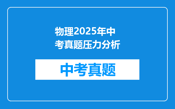 物理2025年中考真题压力分析