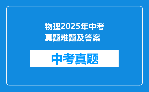 物理2025年中考真题难题及答案