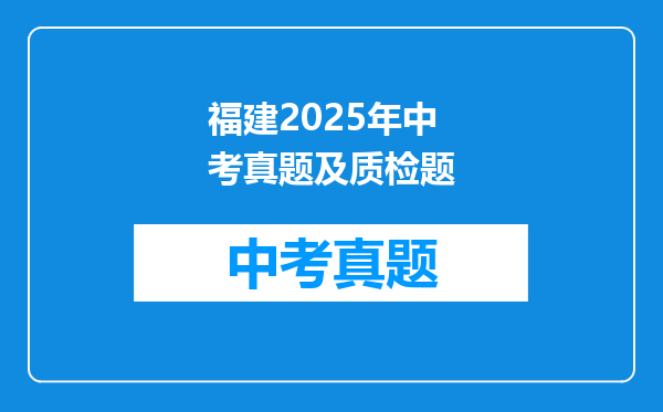 福建2025年中考真题及质检题
