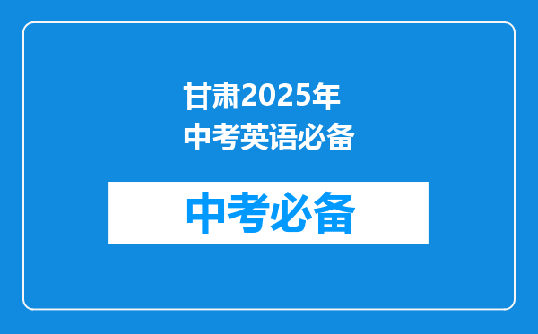 甘肃2025年中考英语必备