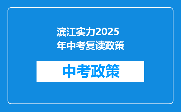 滨江实力2025年中考复读政策