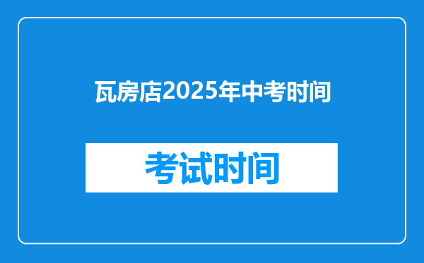 瓦房店2025年中考时间
