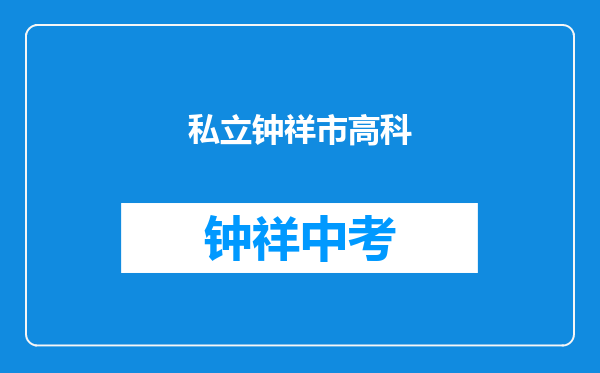 私立钟祥市高科学校和钟祥市石牌高级中学对比哪个好？