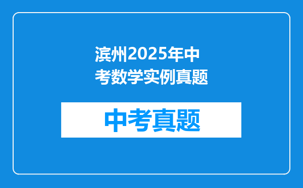 滨州2025年中考数学实例真题