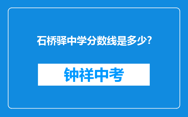 石桥驿中学分数线是多少？