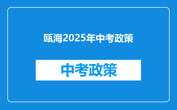 瓯海2025年中考政策