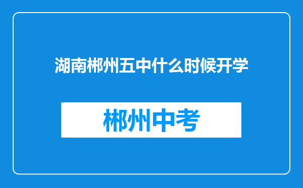湖南郴州五中什么时候开学
