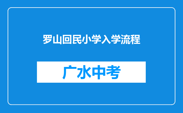 罗山回民小学入学流程