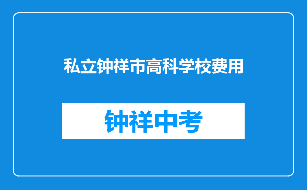私立钟祥市高科学校费用