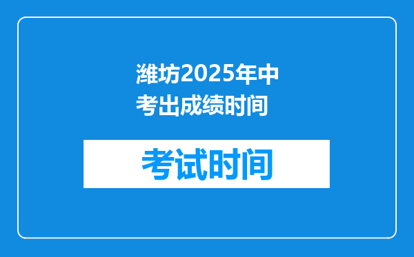 潍坊2025年中考出成绩时间