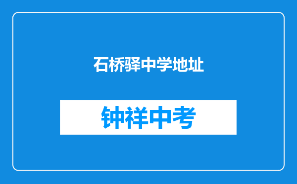 石桥驿中学地址