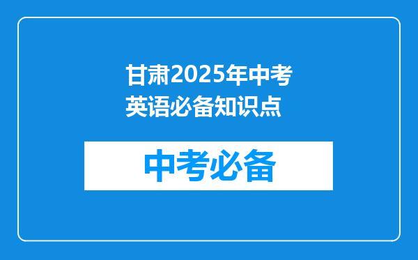 甘肃2025年中考英语必备知识点