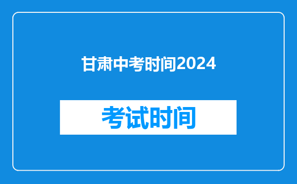 甘肃中考时间2024