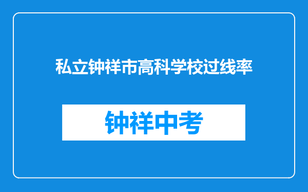 私立钟祥市高科学校过线率