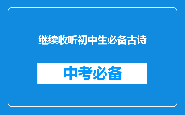 继续收听初中生必备古诗
