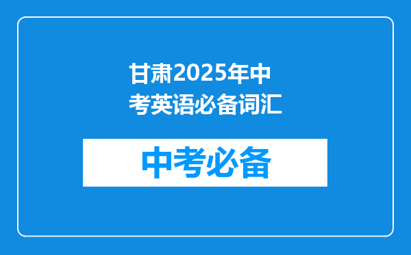 甘肃2025年中考英语必备词汇