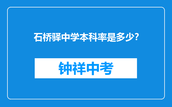 石桥驿中学本科率是多少？