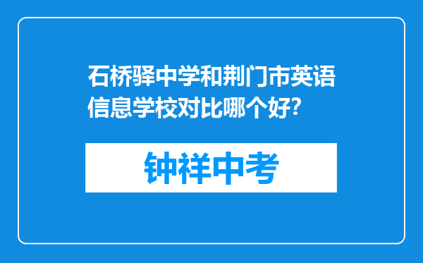 石桥驿中学和荆门市英语信息学校对比哪个好？