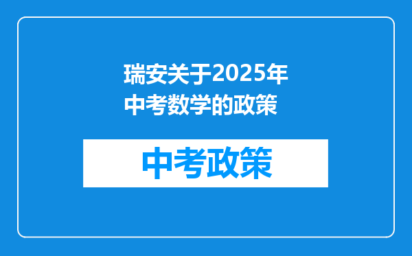 瑞安关于2025年中考数学的政策