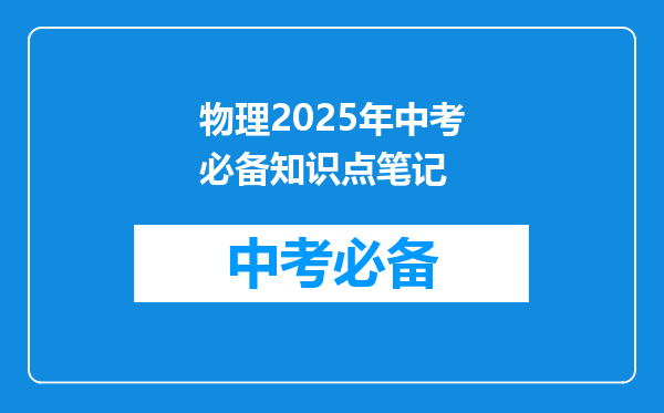 物理2025年中考必备知识点笔记